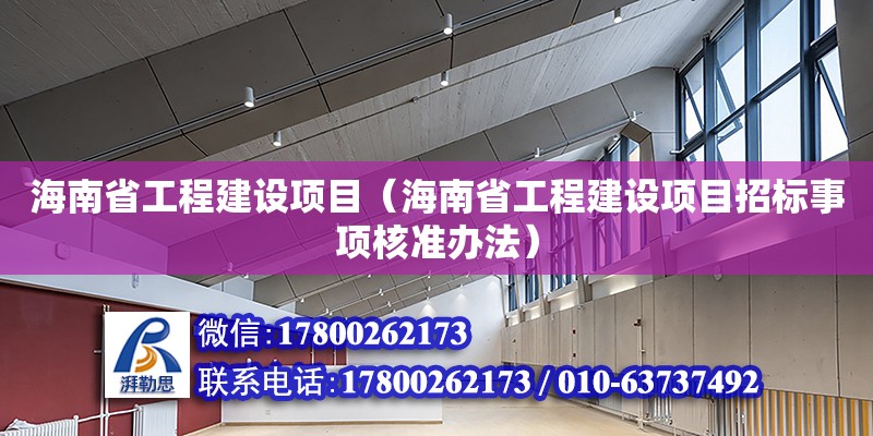 海南省工程建設項目（海南省工程建設項目招標事項核準辦法）