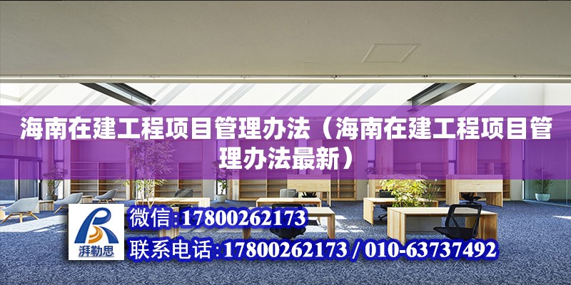 海南在建工程項目管理辦法（海南在建工程項目管理辦法最新） 鋼結構網架設計