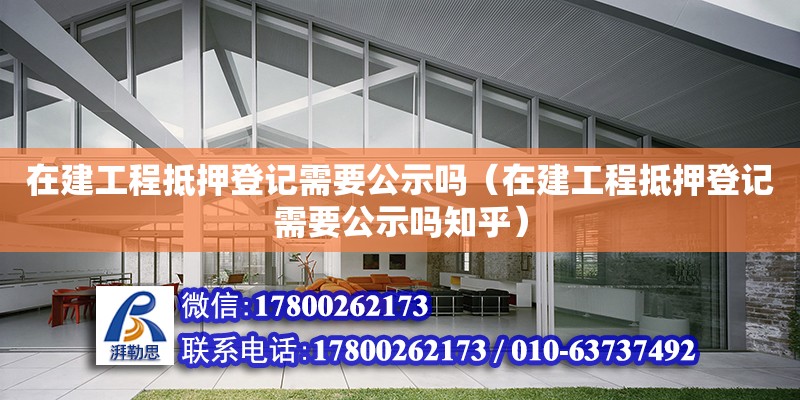 在建工程抵押登記需要公示嗎（在建工程抵押登記需要公示嗎知乎） 鋼結構網架設計