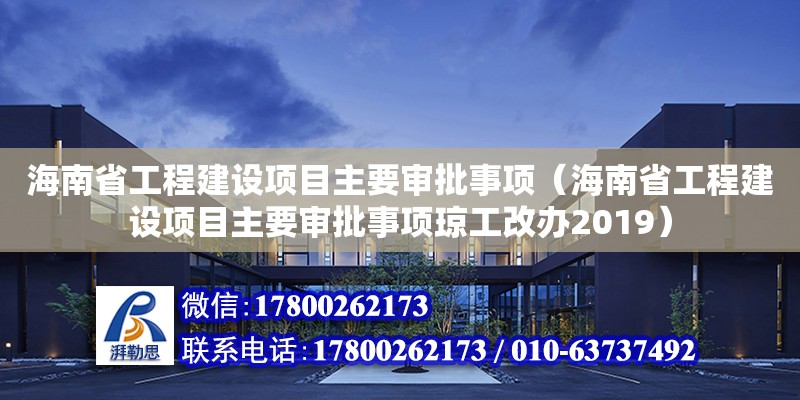 海南省工程建設項目主要審批事項（海南省工程建設項目主要審批事項瓊工改辦2019）