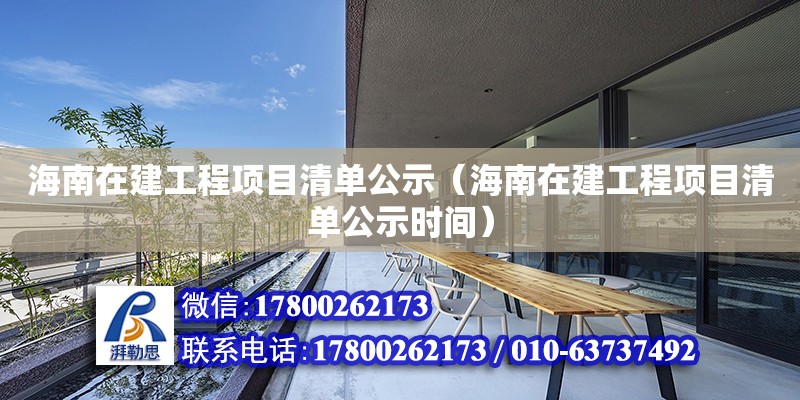 海南在建工程項目清單公示（海南在建工程項目清單公示時間）