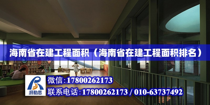 海南省在建工程面積（海南省在建工程面積排名）