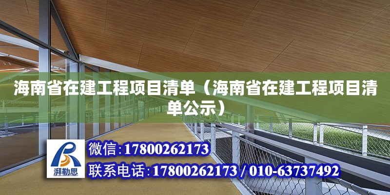 海南省在建工程項目清單（海南省在建工程項目清單公示）