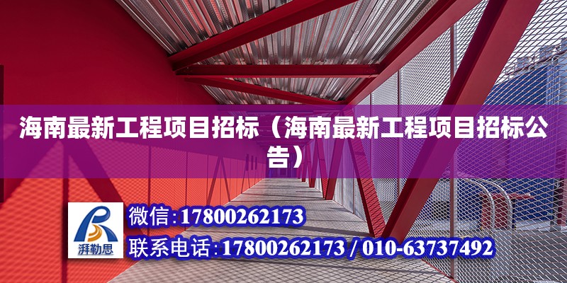 海南最新工程項目招標（海南最新工程項目招標公告）