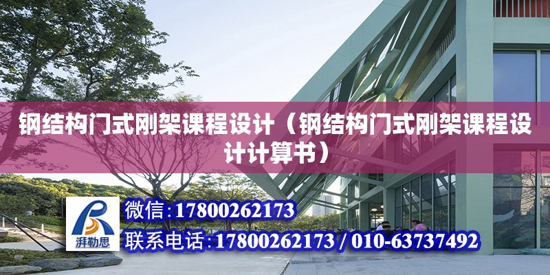 鋼結構門式剛架課程設計（鋼結構門式剛架課程設計計算書）