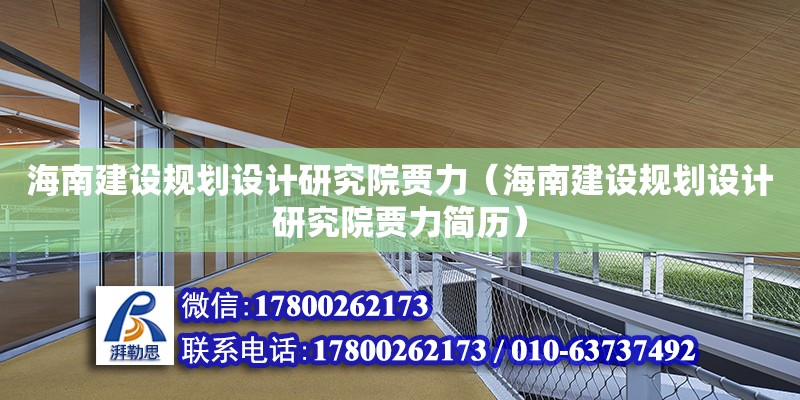 海南建設規劃設計研究院賈力（海南建設規劃設計研究院賈力簡歷） 鋼結構網架設計