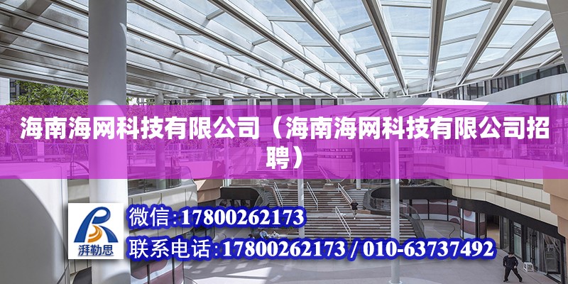 海南海網科技有限公司（海南海網科技有限公司招聘） 鋼結構網架設計