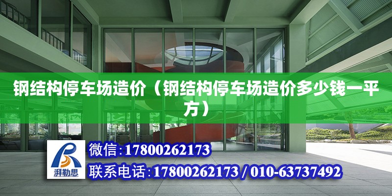 鋼結構停車場造價（鋼結構停車場造價多少錢一平方） 結構工業裝備設計