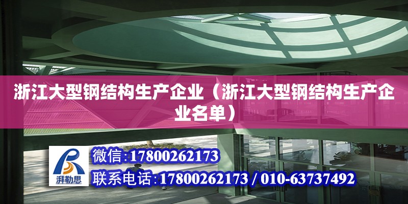 浙江大型鋼結構生產企業（浙江大型鋼結構生產企業名單）