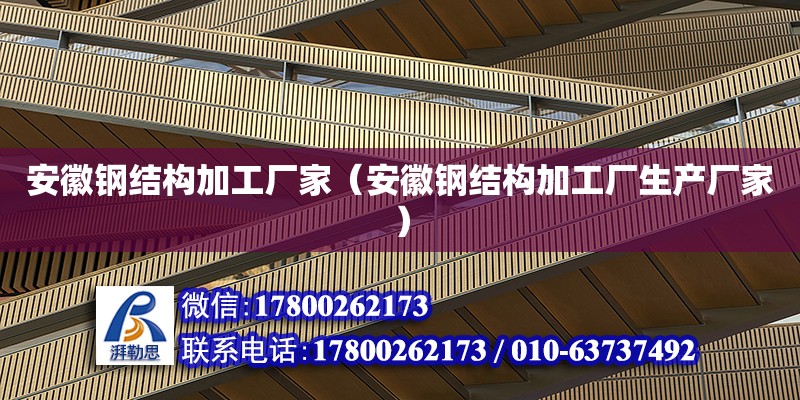 安徽鋼結構加工廠家（安徽鋼結構加工廠生產廠家）