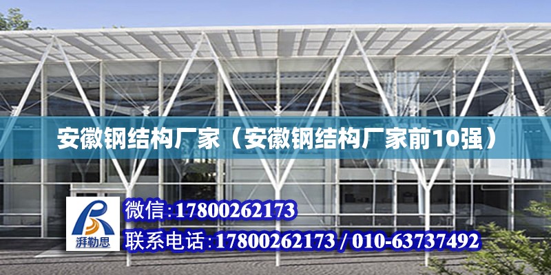 安徽鋼結構廠家（安徽鋼結構廠家前10強） 鋼結構桁架施工