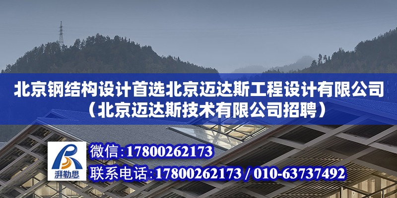 北京鋼結構設計首選北京邁達斯工程設計有限公司（北京邁達斯技術有限公司招聘）