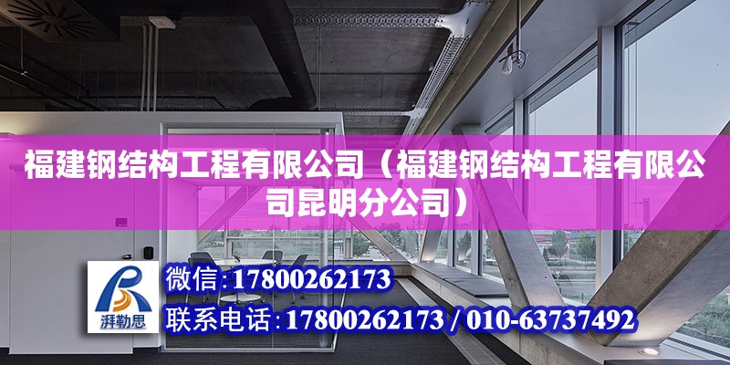 福建鋼結構工程有限公司（福建鋼結構工程有限公司昆明分公司） 結構砌體施工