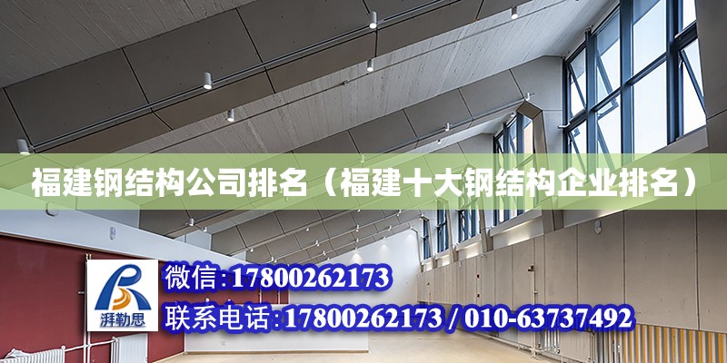 福建鋼結構公司排名（福建十大鋼結構企業排名）