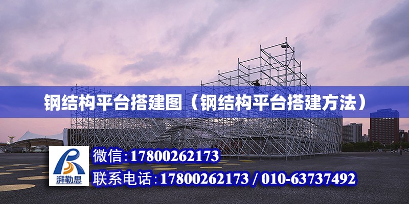 鋼結構平臺搭建圖（鋼結構平臺搭建方法）