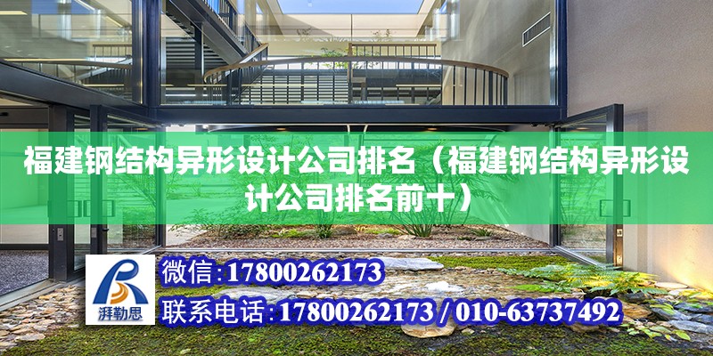 福建鋼結構異形設計公司排名（福建鋼結構異形設計公司排名前十）