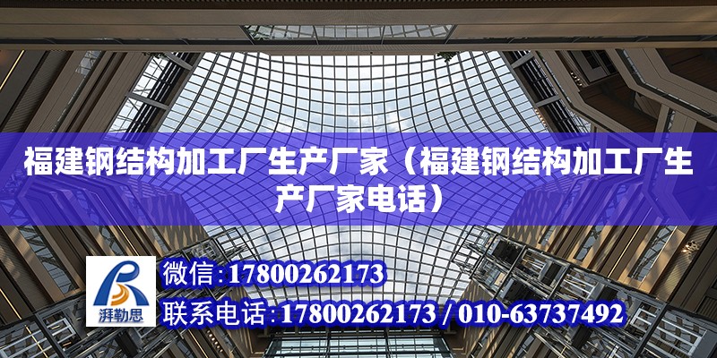 福建鋼結構加工廠生產廠家（福建鋼結構加工廠生產廠家**） 結構工業鋼結構設計