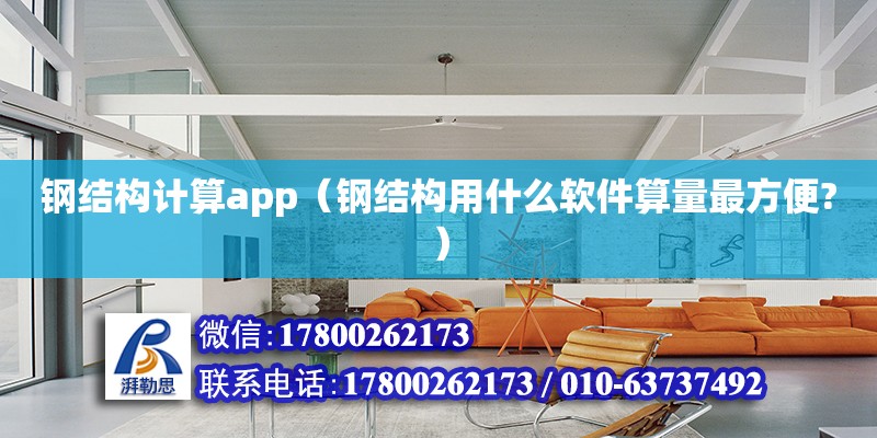 鋼結構計算app（鋼結構用什么軟件算量最方便?）