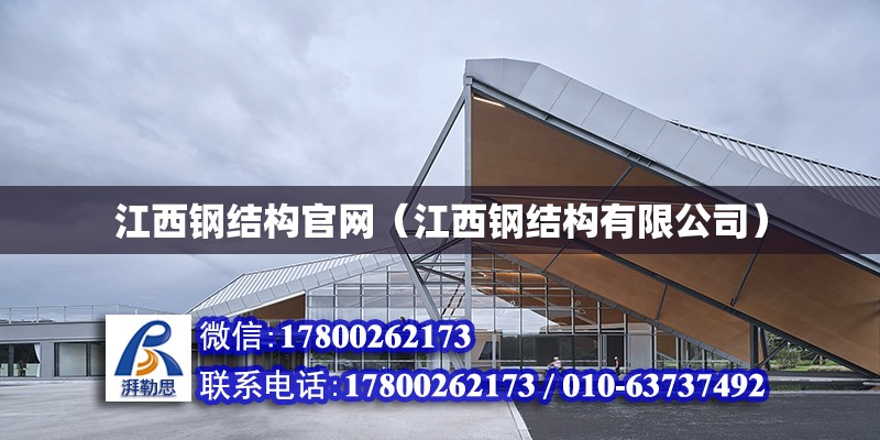 江西鋼結構官網（江西鋼結構有限公司） 結構橋梁鋼結構施工