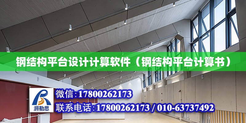 鋼結構平臺設計計算軟件（鋼結構平臺計算書）