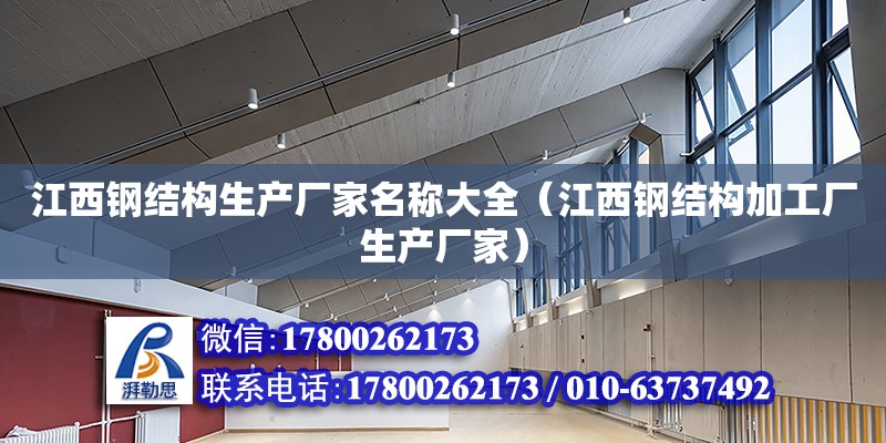 江西鋼結構生產廠家名稱大全（江西鋼結構加工廠生產廠家） 裝飾家裝施工