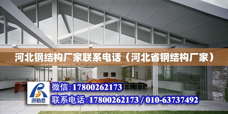 河北鋼結構廠家****（河北省鋼結構廠家） 結構工業鋼結構施工