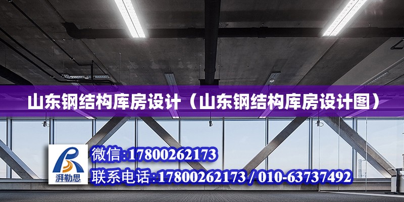 山東鋼結構庫房設計（山東鋼結構庫房設計圖）