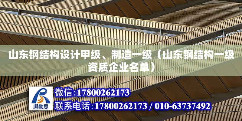 山東鋼結構設計甲級、制造一級（山東鋼結構一級資質企業名單）