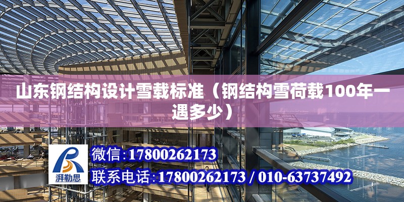 山東鋼結構設計雪載標準（鋼結構雪荷載100年一遇多少） 結構框架施工