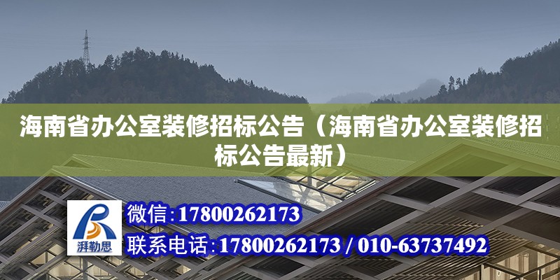 海南省辦公室裝修招標公告（海南省辦公室裝修招標公告最新）