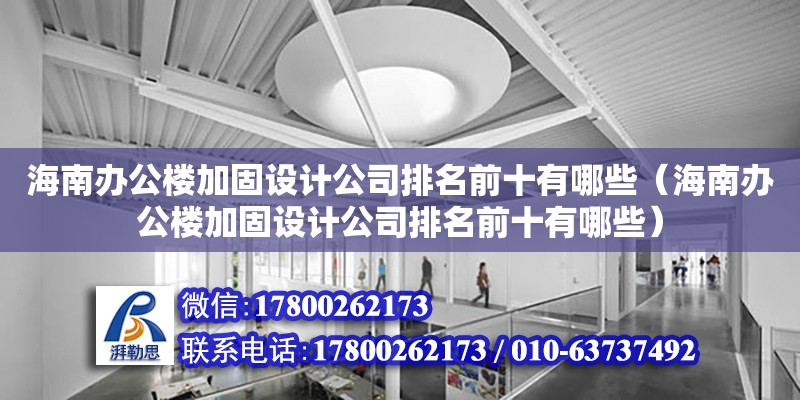 海南辦公樓加固設計公司排名前十有哪些（海南辦公樓加固設計公司排名前十有哪些）