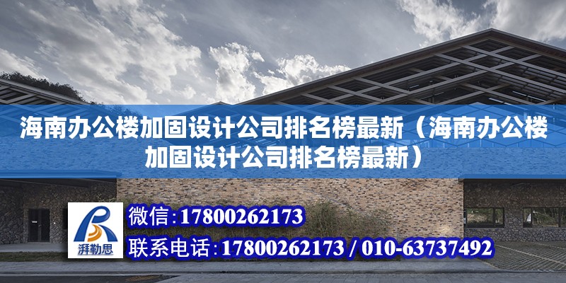 海南辦公樓加固設計公司排名榜最新（海南辦公樓加固設計公司排名榜最新） 鋼結構網架設計