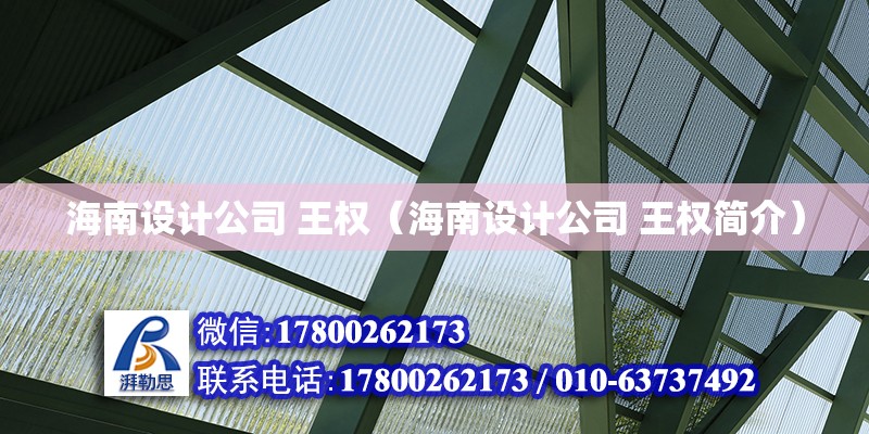 海南設計公司 王權（海南設計公司 王權簡介） 鋼結構網架設計