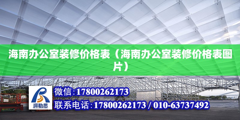 海南辦公室裝修價格表（海南辦公室裝修價格表圖片） 鋼結構網架設計