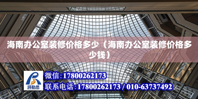 海南辦公室裝修價格多少（海南辦公室裝修價格多少錢） 鋼結構網架設計