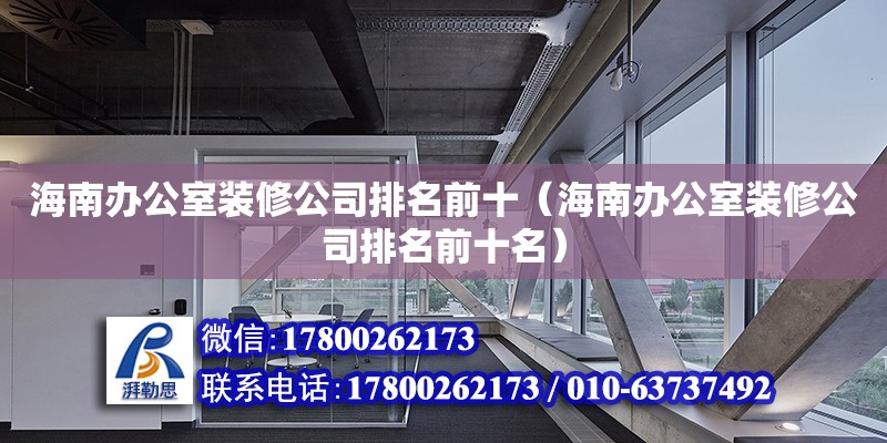 海南辦公室裝修公司排名前十（海南辦公室裝修公司排名前十名） 鋼結構網架設計