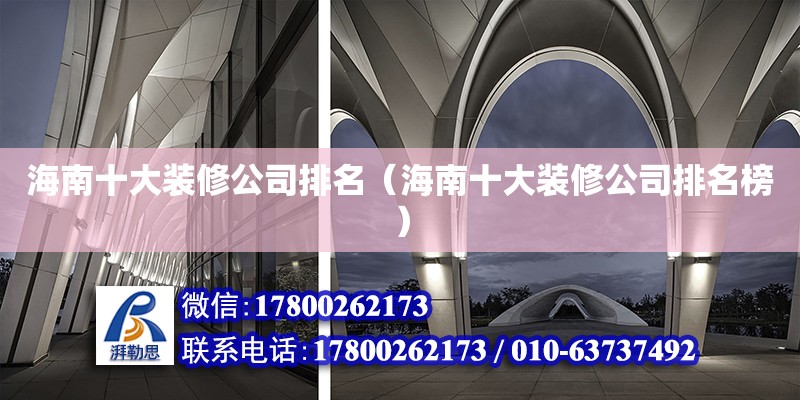 海南十大裝修公司排名（海南十大裝修公司排名榜） 鋼結構網架設計