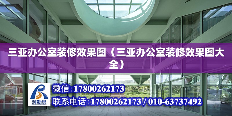 三亞辦公室裝修效果圖（三亞辦公室裝修效果圖大全） 鋼結構網架設計