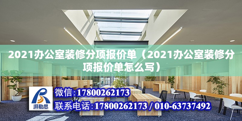 2021辦公室裝修分項報價單（2021辦公室裝修分項報價單怎么寫）