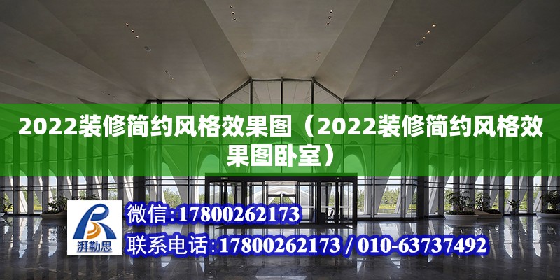 2022裝修簡約風格效果圖（2022裝修簡約風格效果圖臥室）