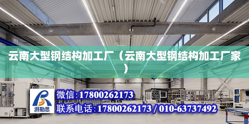 云南大型鋼結構加工廠（云南大型鋼結構加工廠家） 鋼結構鋼結構停車場設計