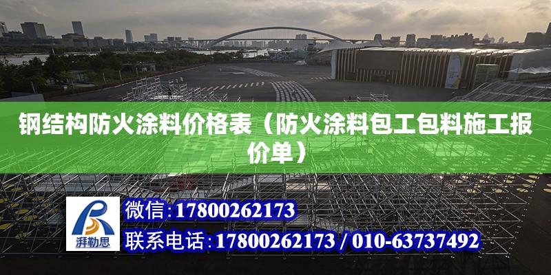 鋼結構防火涂料價格表（防火涂料包工包料施工報價單） 結構機械鋼結構施工