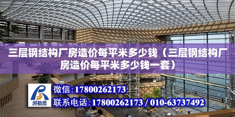 三層鋼結構廠房造價每平米多少錢（三層鋼結構廠房造價每平米多少錢一套） 鋼結構鋼結構螺旋樓梯設計