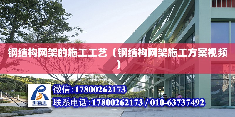 鋼結構網架的施工工藝（鋼結構網架施工方案視頻） 鋼結構玻璃棧道施工