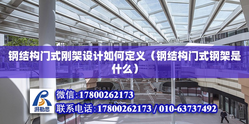 鋼結構門式剛架設計如何定義（鋼結構門式鋼架是什么） 鋼結構鋼結構螺旋樓梯施工