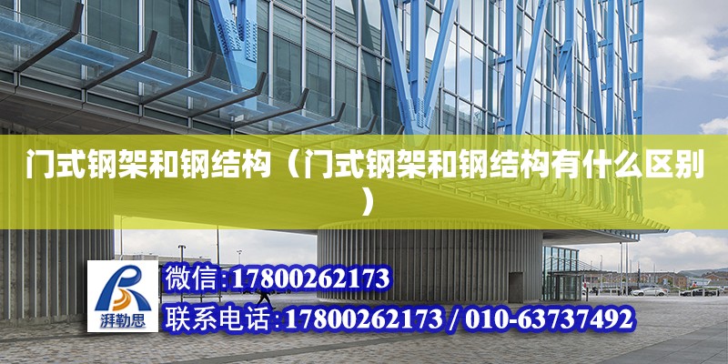 門式鋼架和鋼結構（門式鋼架和鋼結構有什么區別） 建筑施工圖設計