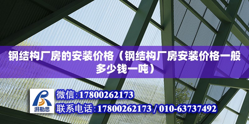 鋼結構廠房的安裝價格（鋼結構廠房安裝價格一般多少錢一噸） 結構污水處理池施工