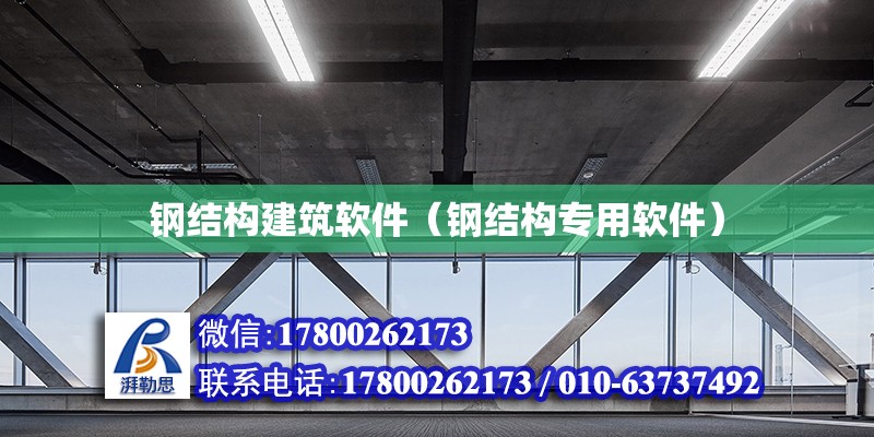 鋼結構建筑軟件（鋼結構專用軟件） 結構框架設計