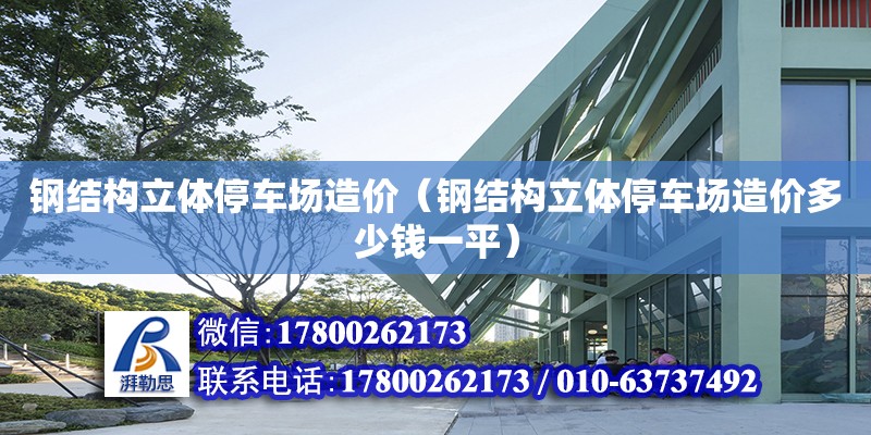 鋼結構立體停車場造價（鋼結構立體停車場造價多少錢一平）