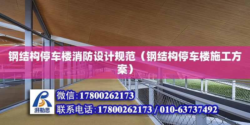 鋼結構停車樓消防設計規范（鋼結構停車樓施工方案） 裝飾幕墻設計